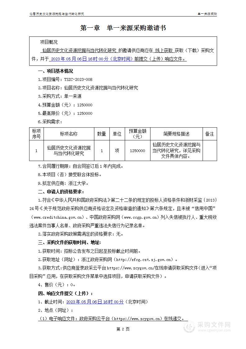 仙居历史文化资源挖掘与当代转化研究