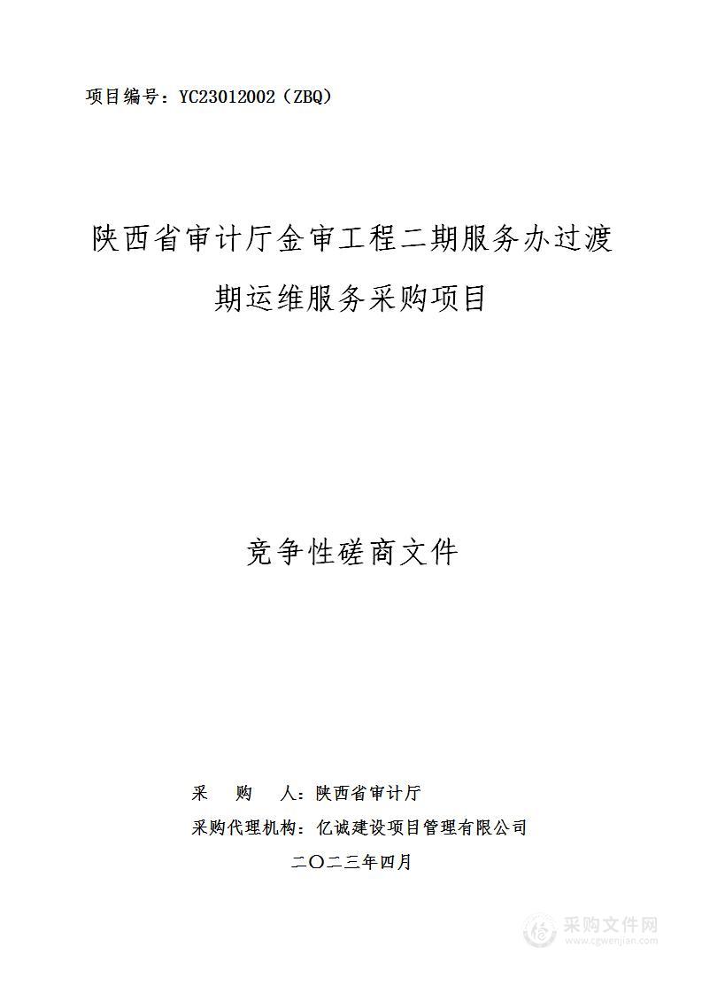 陕西省审计厅金审工程二期服务办过渡期运维服务采购项目