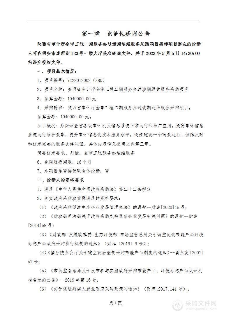 陕西省审计厅金审工程二期服务办过渡期运维服务采购项目