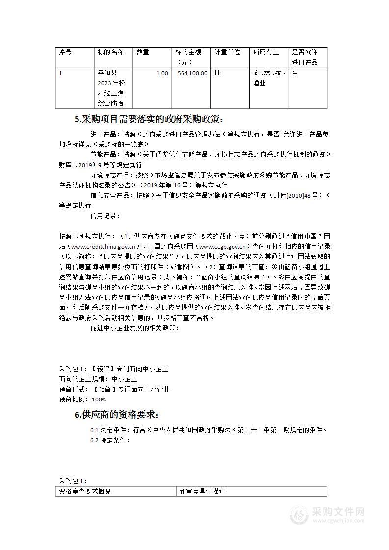 平和县2023年度松材线虫病综合防治