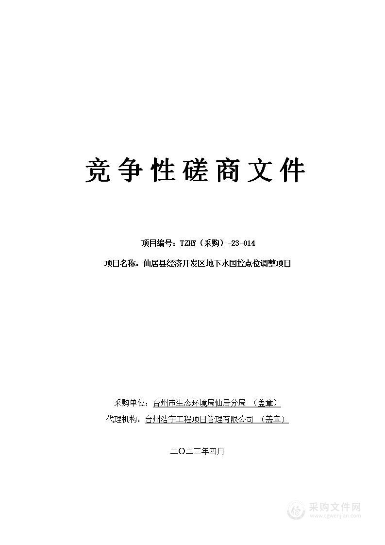 仙居县经济开发区地下水国控点位调整项目