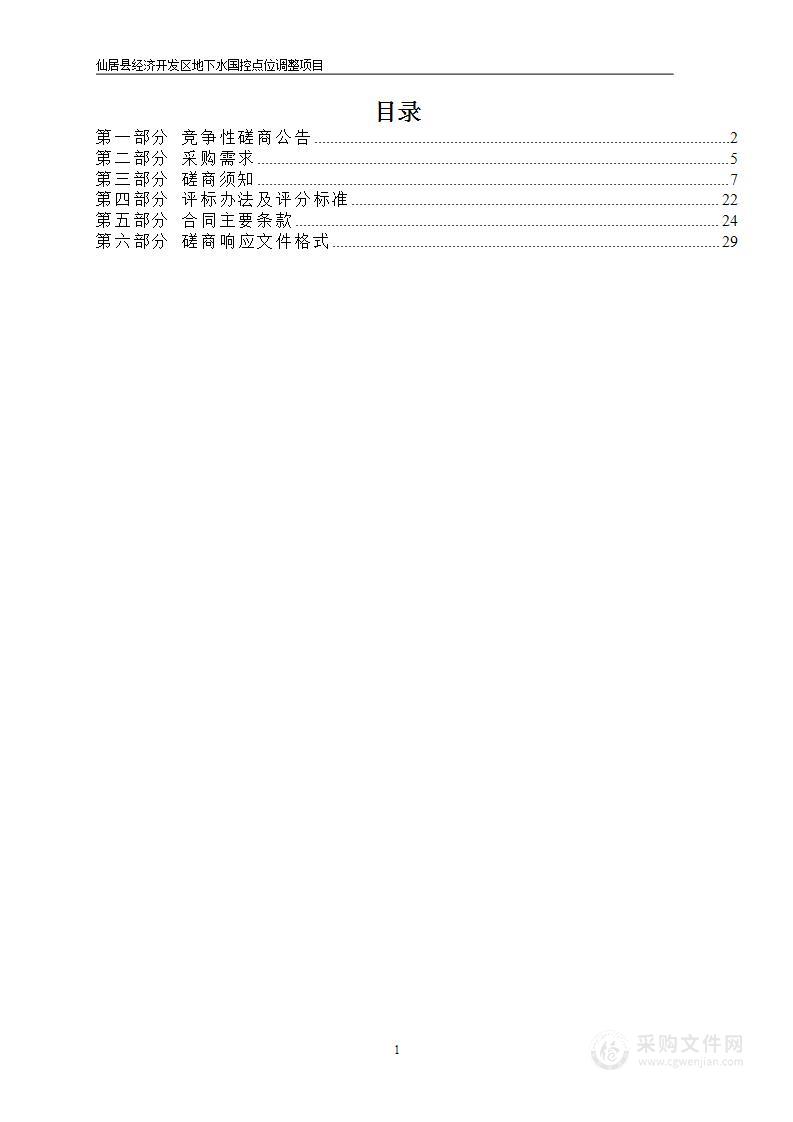 仙居县经济开发区地下水国控点位调整项目