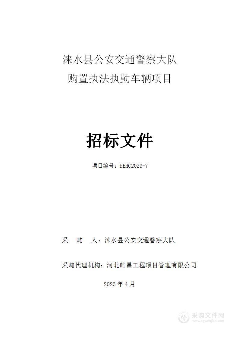 涞水县公安交通警察大队购置执法执勤车辆项目