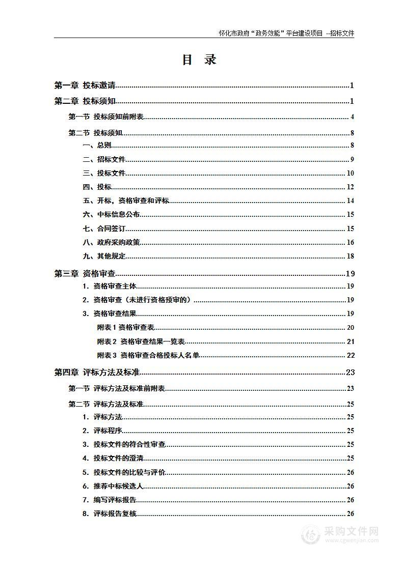 怀化市政府“政务效能”平台建设项目