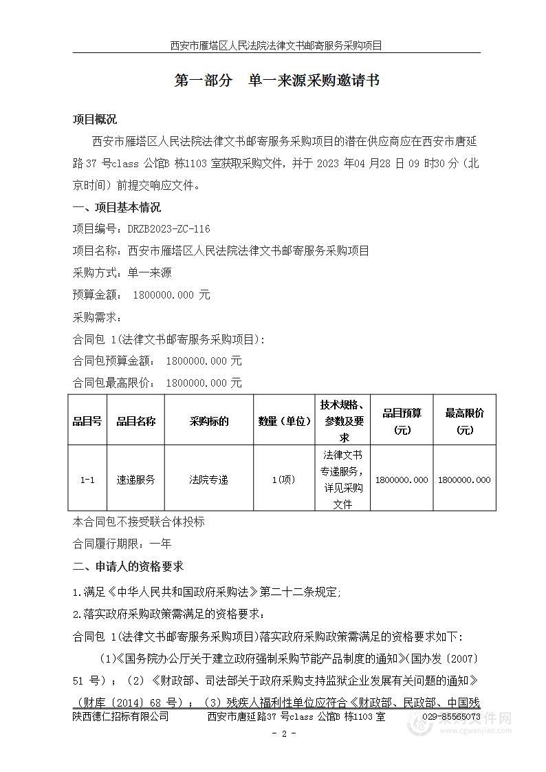 西安市雁塔区人民法院法律文书邮寄服务采购项目