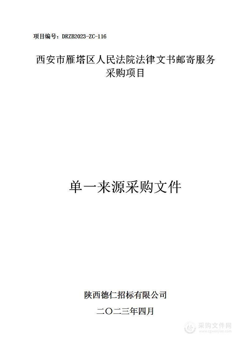 西安市雁塔区人民法院法律文书邮寄服务采购项目