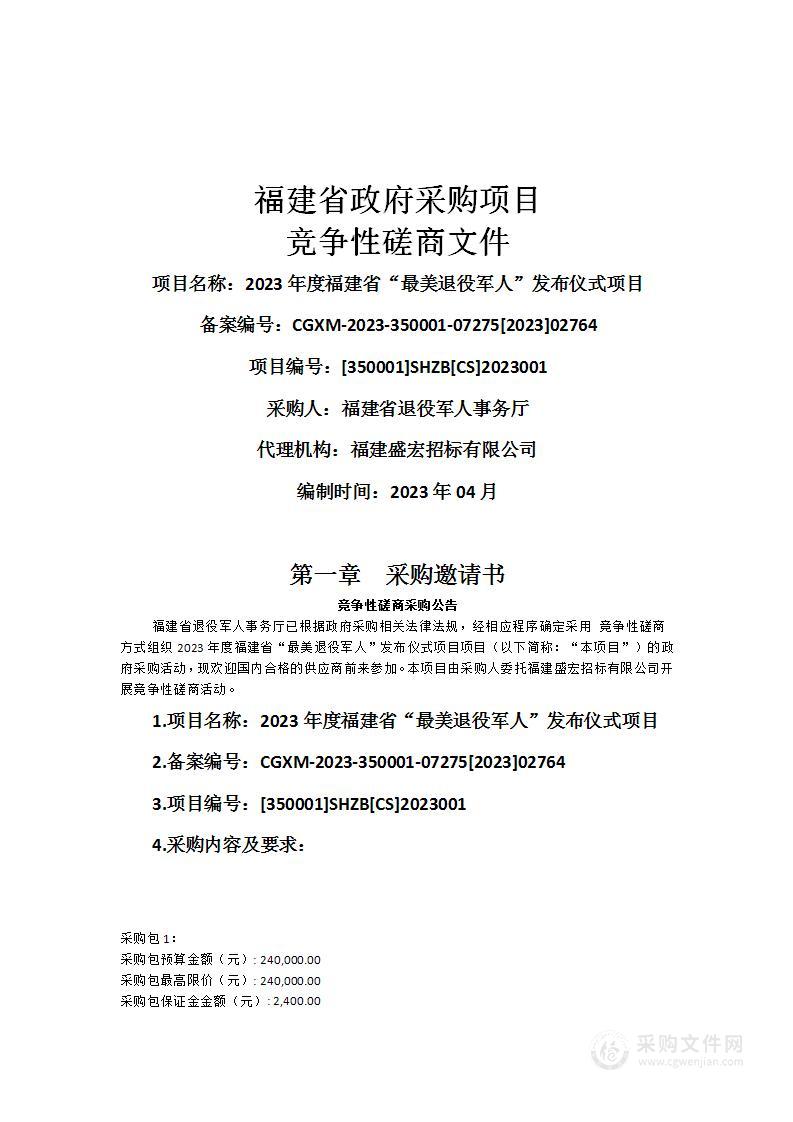 2023年度福建省“最美退役军人”发布仪式项目