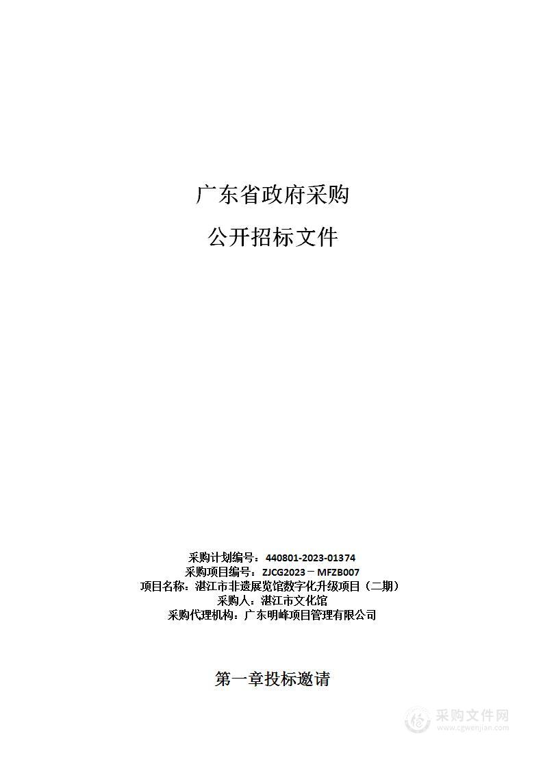 湛江市非遗展览馆数字化升级项目（二期）