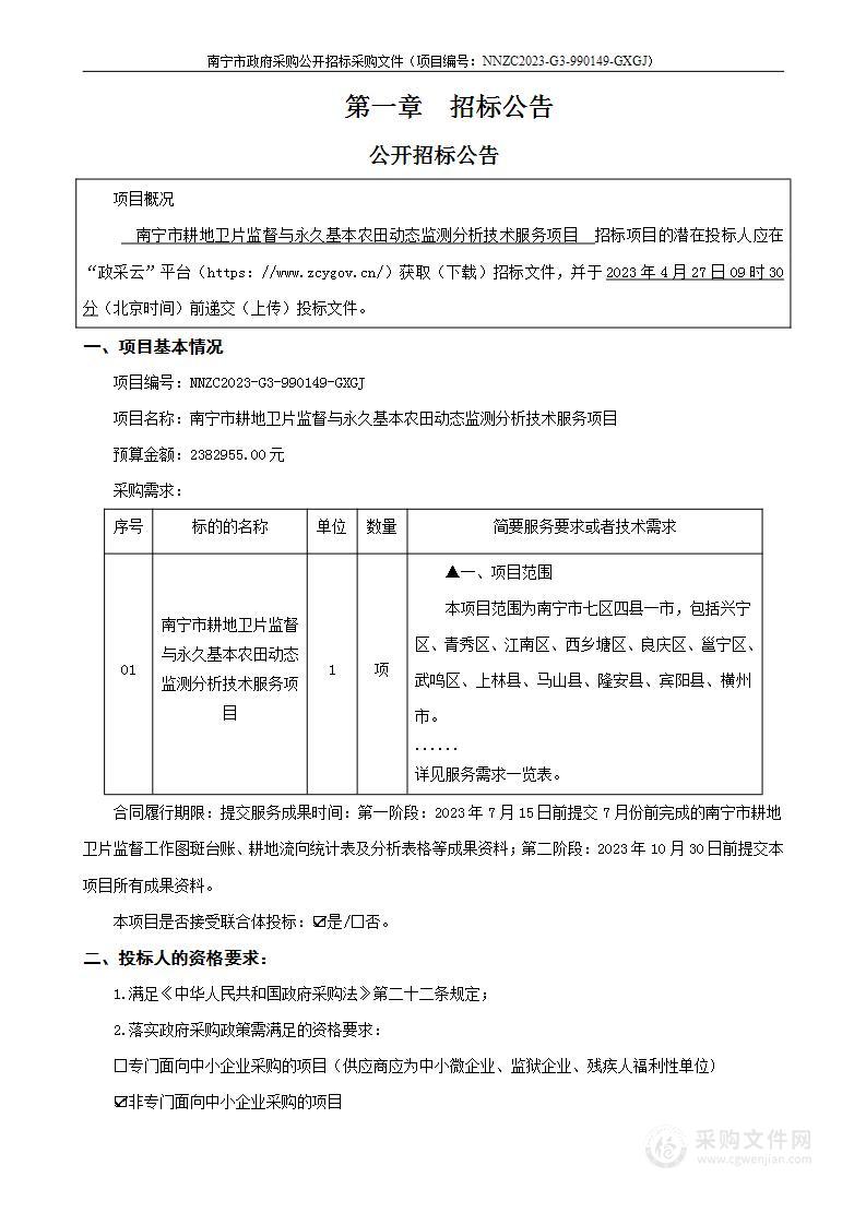 南宁市耕地卫片监督与永久基本农田动态监测分析技术服务项目