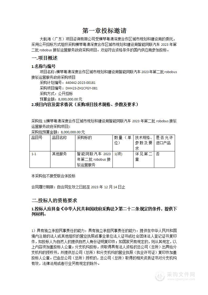 横琴粤澳深度合作区城市规划和建设局智能网联汽车2023年第二批robobus接驳运营服务政府采购项目