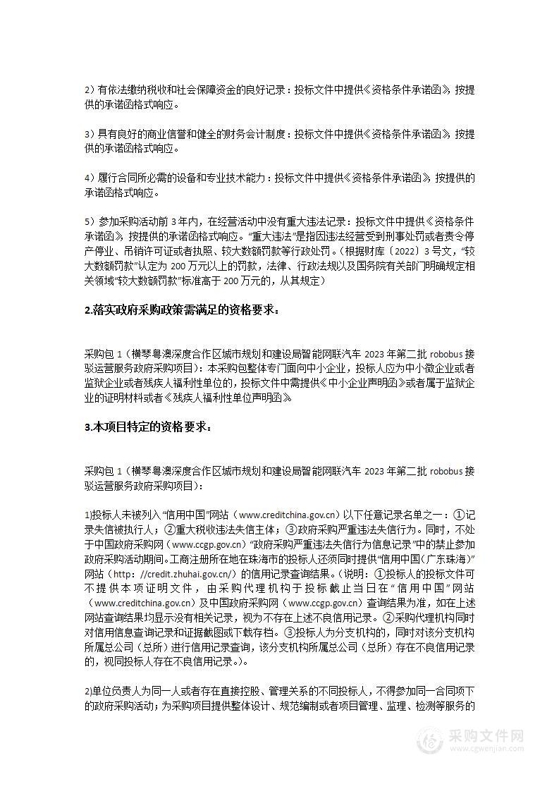 横琴粤澳深度合作区城市规划和建设局智能网联汽车2023年第二批robobus接驳运营服务政府采购项目