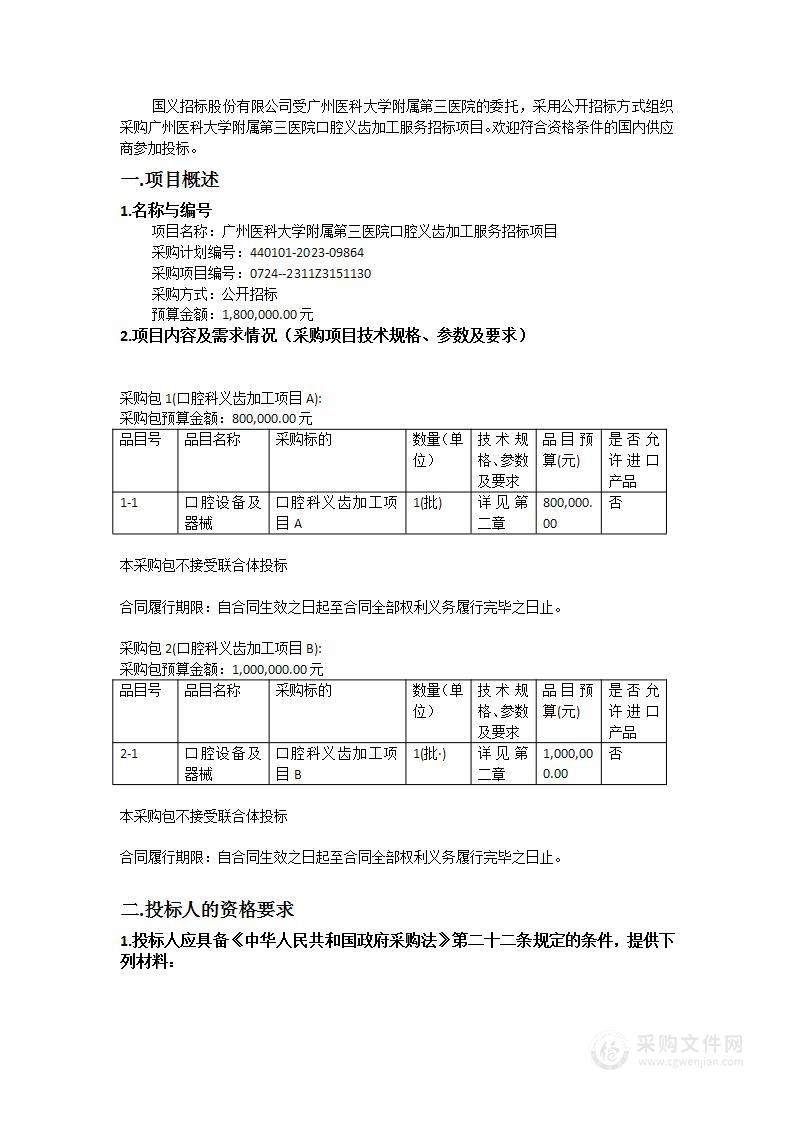 广州医科大学附属第三医院口腔义齿加工服务招标项目