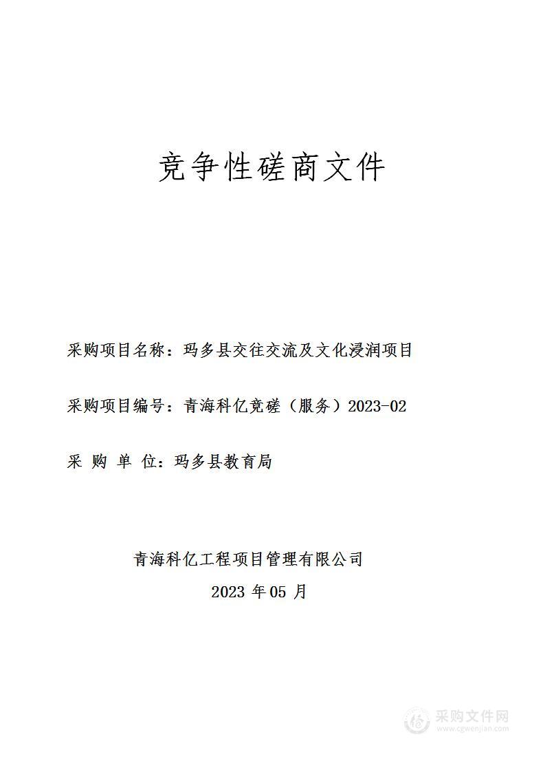 玛多县交往交流及文化浸润项目