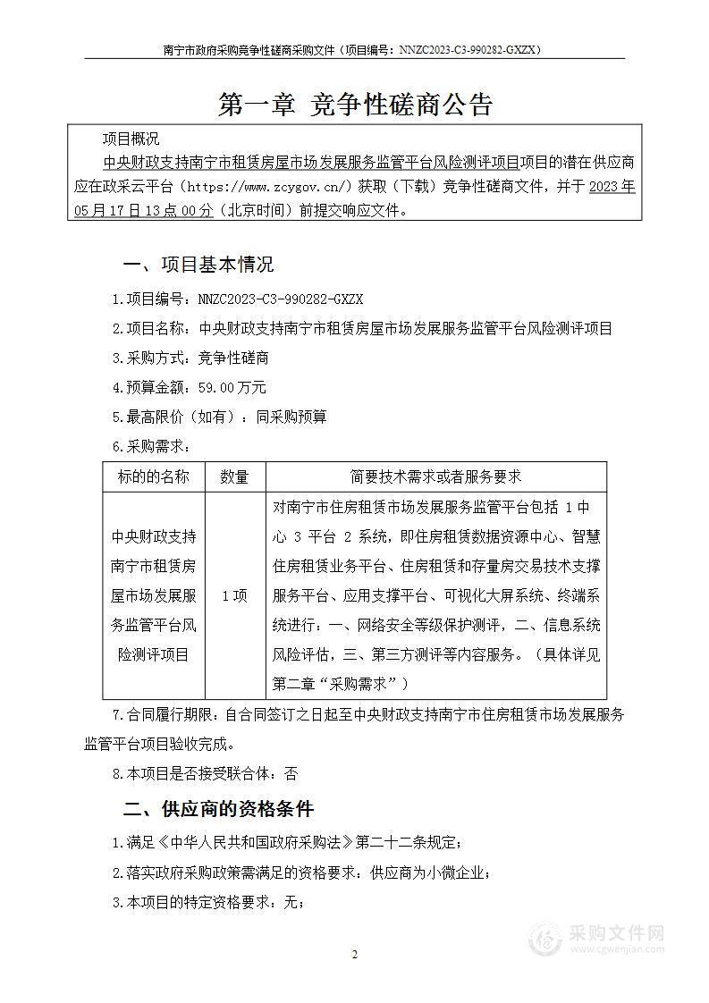 中央财政支持南宁市租赁房屋市场发展服务监管平台风险测评项目