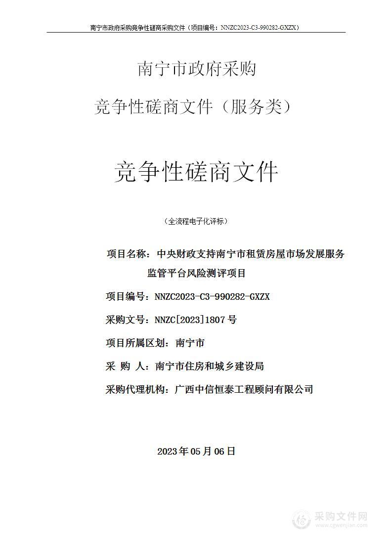 中央财政支持南宁市租赁房屋市场发展服务监管平台风险测评项目