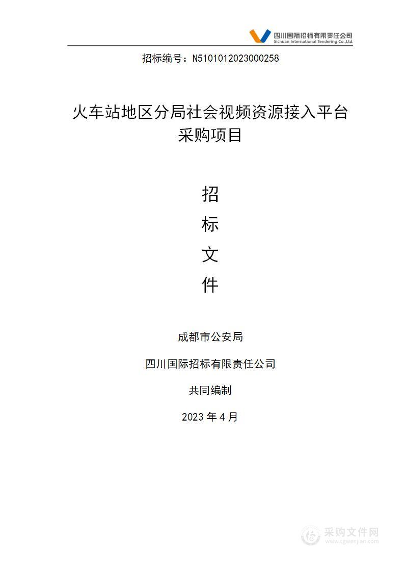 成都市公安局火车站地区分局社会视频资源接入平台采购项目