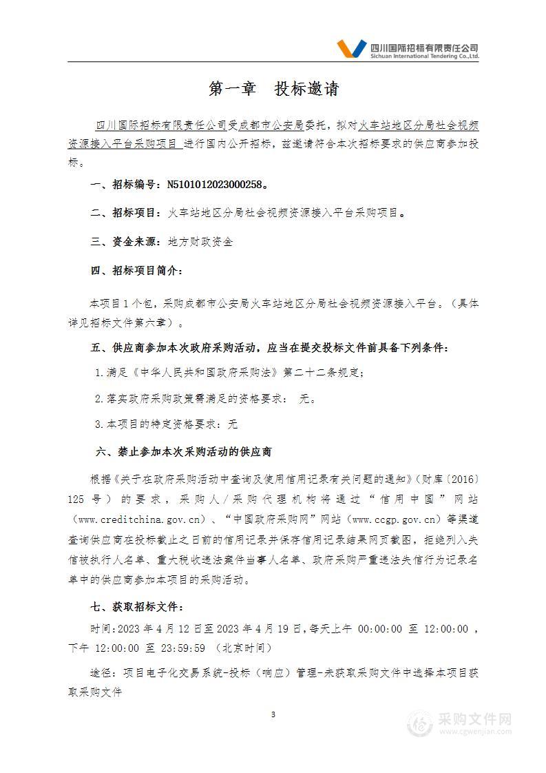 成都市公安局火车站地区分局社会视频资源接入平台采购项目