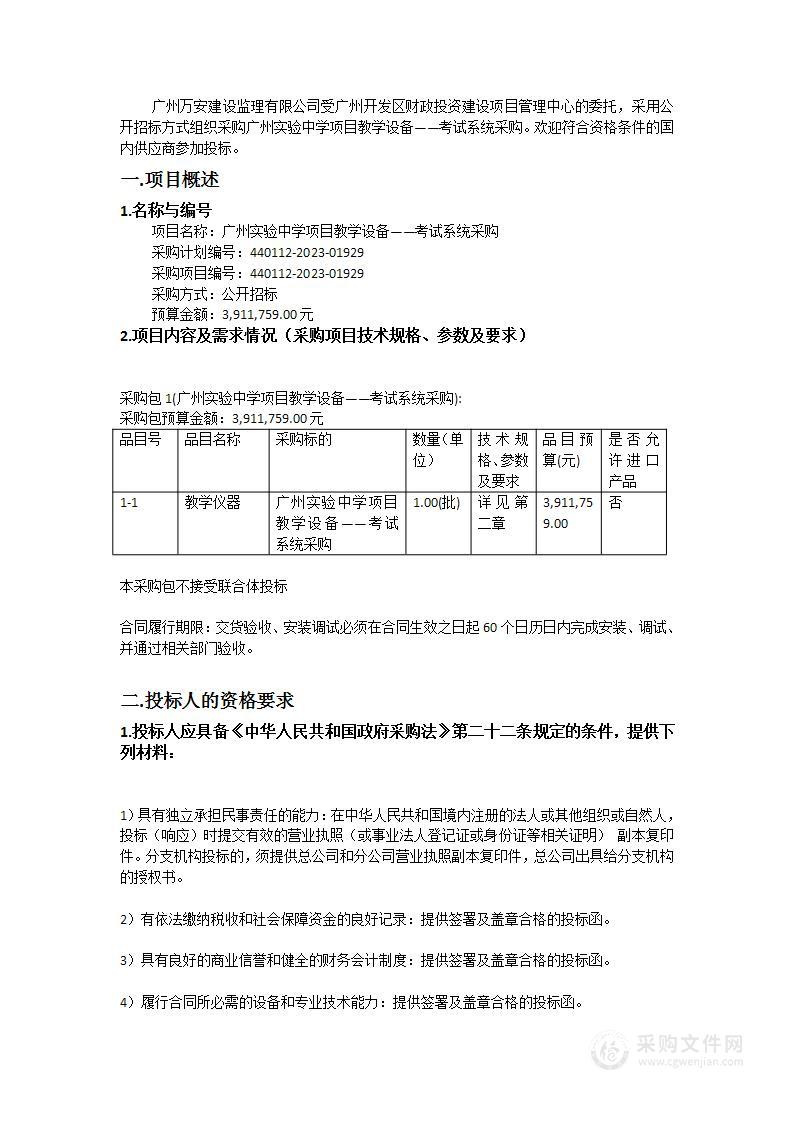 广州实验中学项目教学设备——考试系统采购