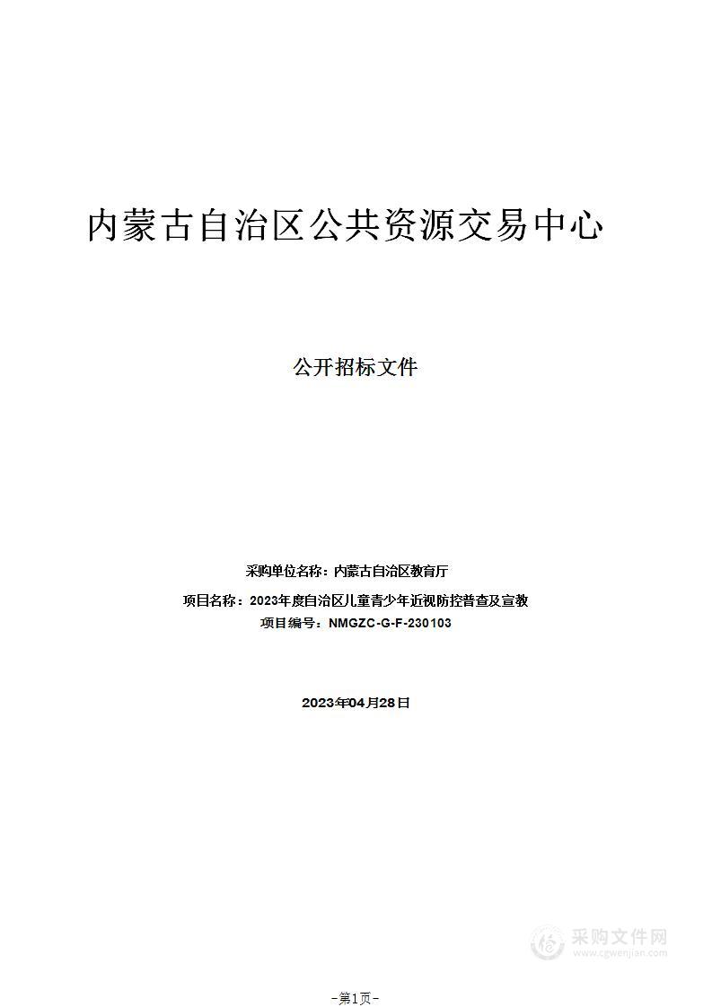 2023年度自治区儿童青少年近视防控普查及宣教