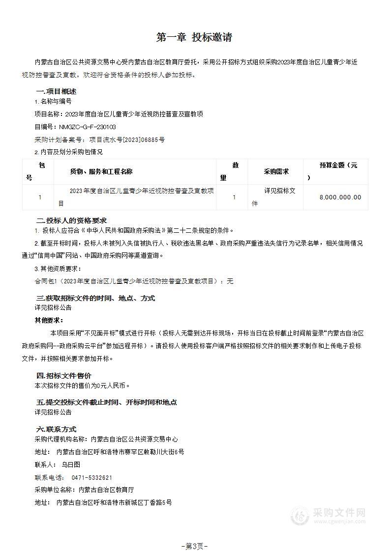 2023年度自治区儿童青少年近视防控普查及宣教