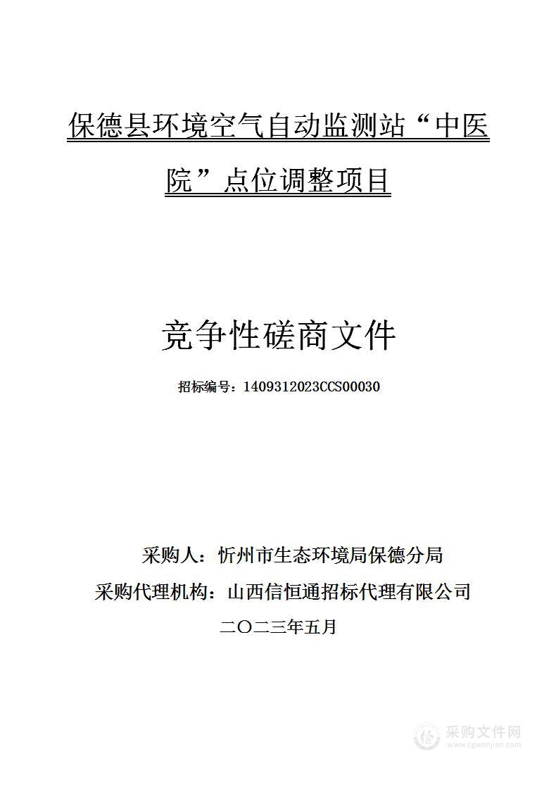 保德县环境空气自动监测站“中医院”点位调整项目