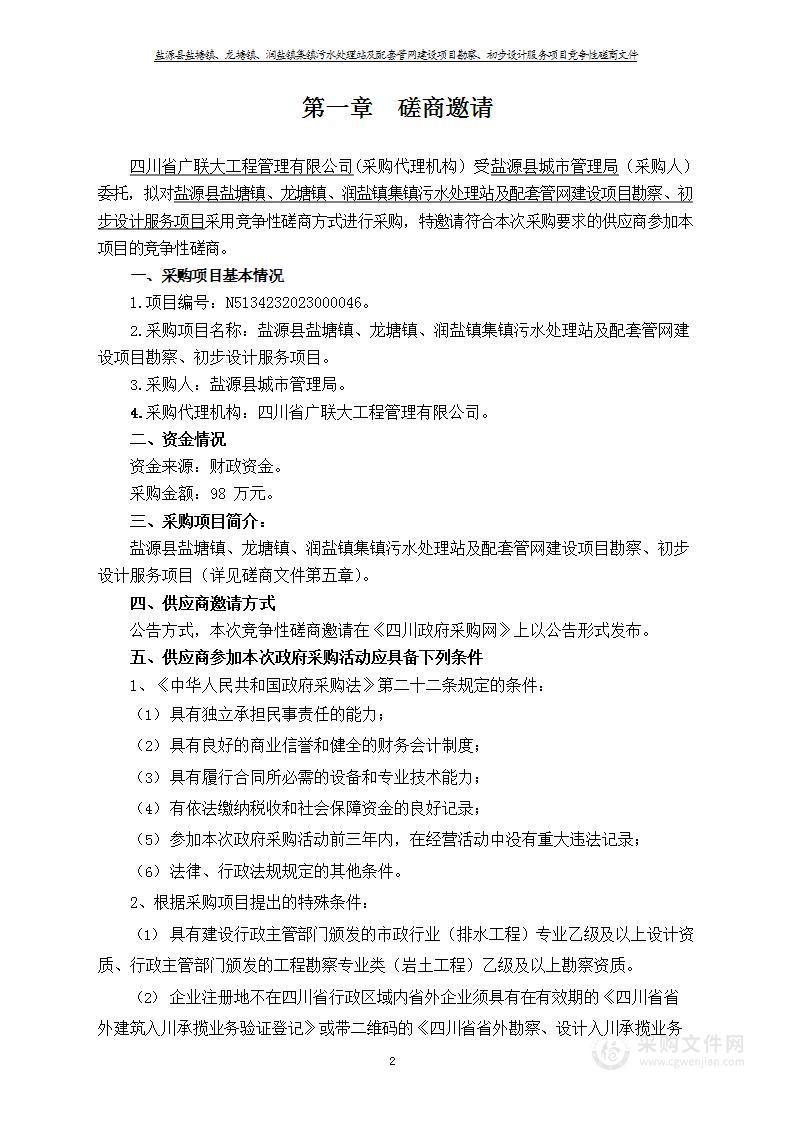 盐源县盐塘镇、龙塘镇、润盐镇集镇污水处理站及配套管网建设项目勘察、初步设计服务项目