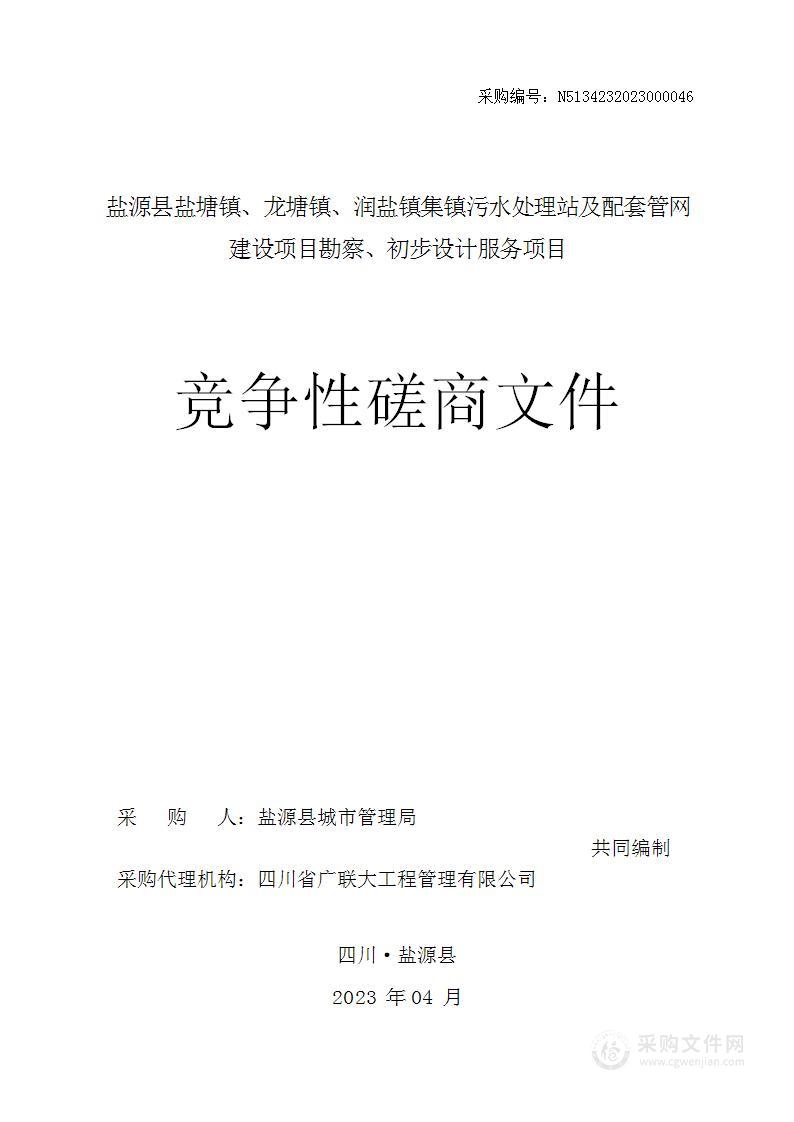 盐源县盐塘镇、龙塘镇、润盐镇集镇污水处理站及配套管网建设项目勘察、初步设计服务项目