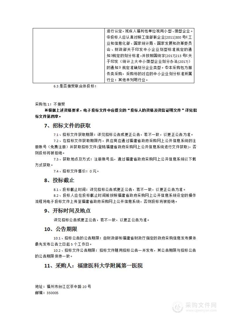 福建医科大学附属第一医院滨海院区非净化区域空调维保服务