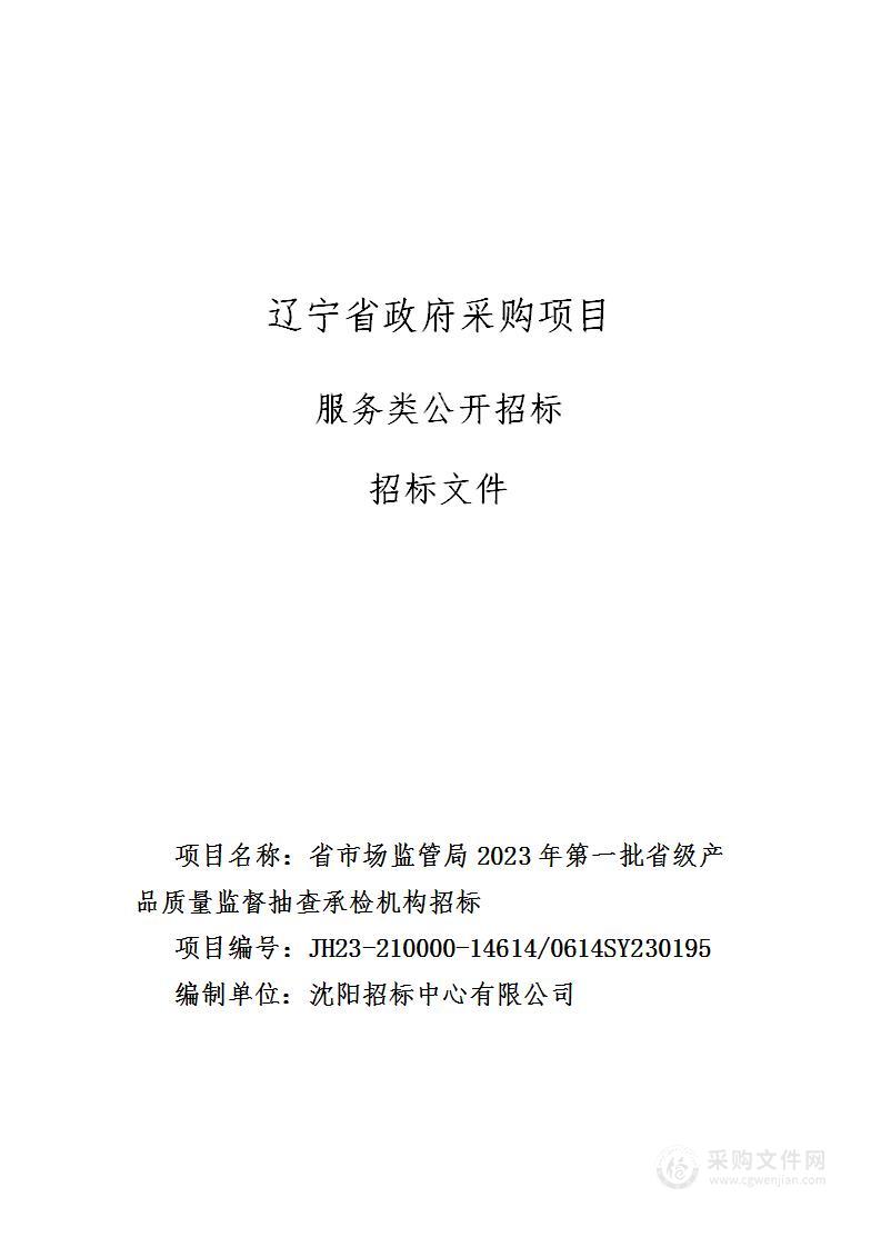 省市场监管局2023年第一批省级产品质量监督抽查承检机构招标