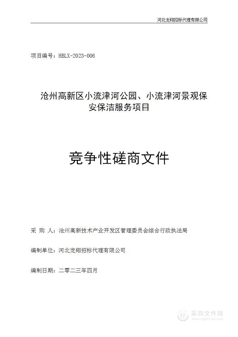 沧州高新区小流津河公园、小流津河景观保安保洁服务项目