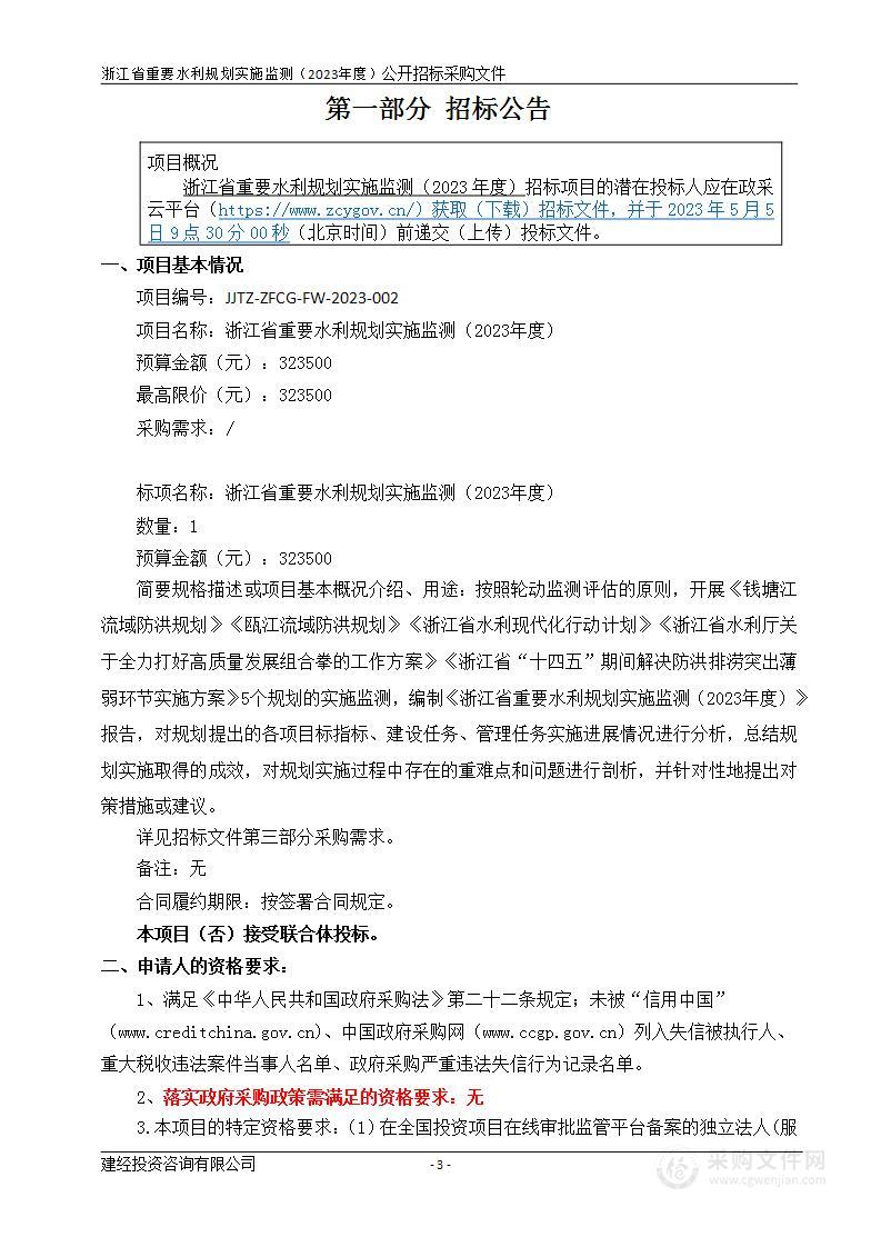 浙江省重要水利规划实施监测（2023年度）