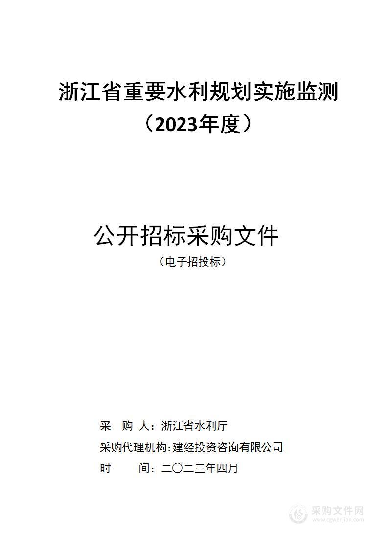 浙江省重要水利规划实施监测（2023年度）