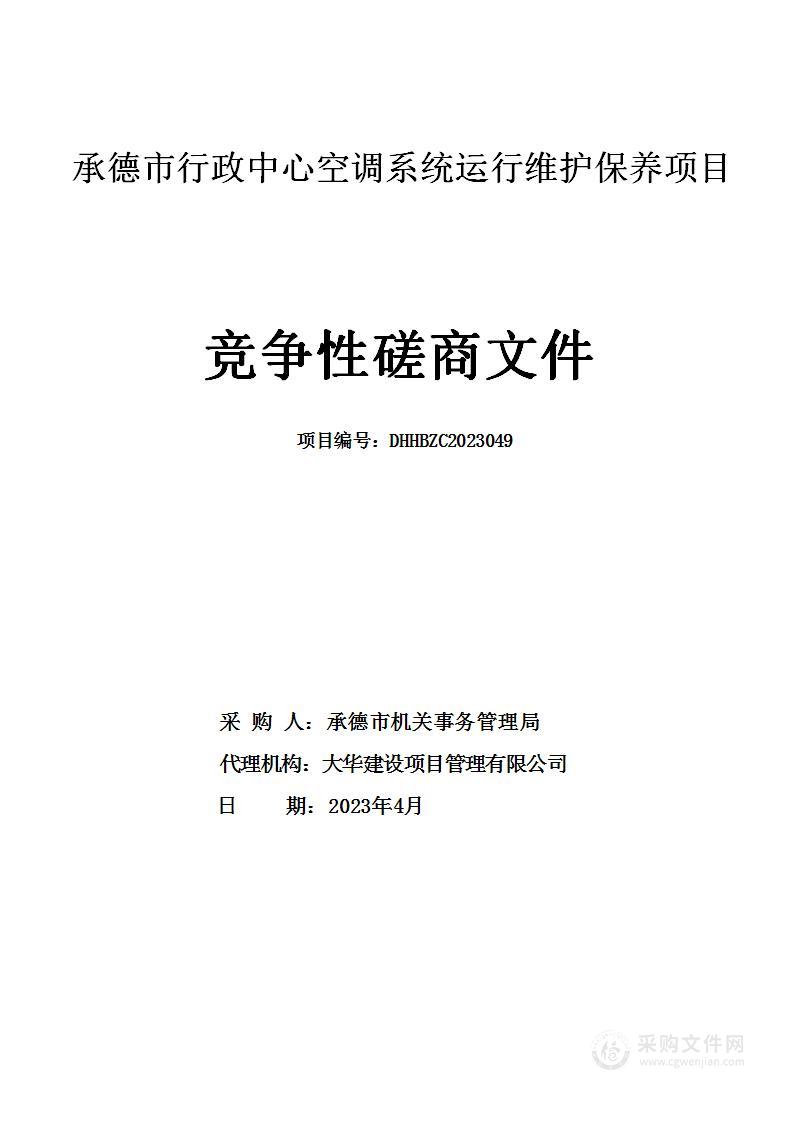 承德市行政中心空调系统运行维护保养项目