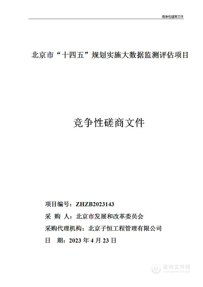 北京市“十四五”规划实施大数据监测评估项目