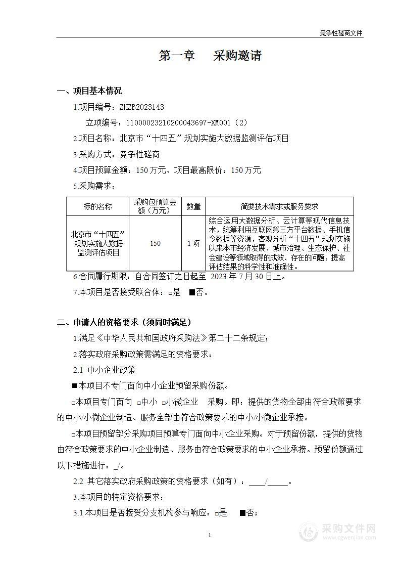 北京市“十四五”规划实施大数据监测评估项目