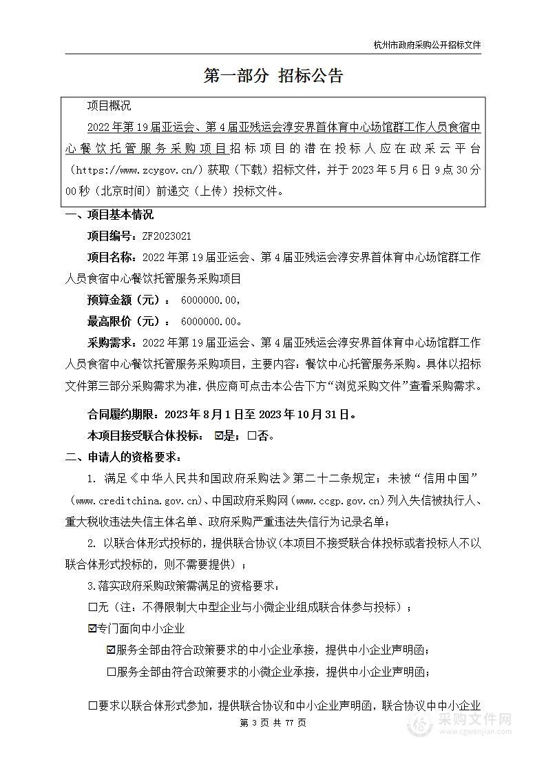 2022年第19届亚运会、第4届亚残运会淳安界首体育中心场馆群工作人员食宿中心餐饮托管服务采购项目