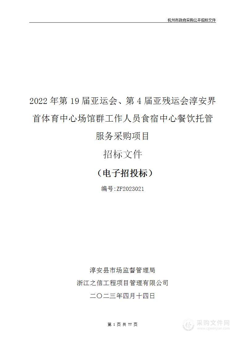 2022年第19届亚运会、第4届亚残运会淳安界首体育中心场馆群工作人员食宿中心餐饮托管服务采购项目