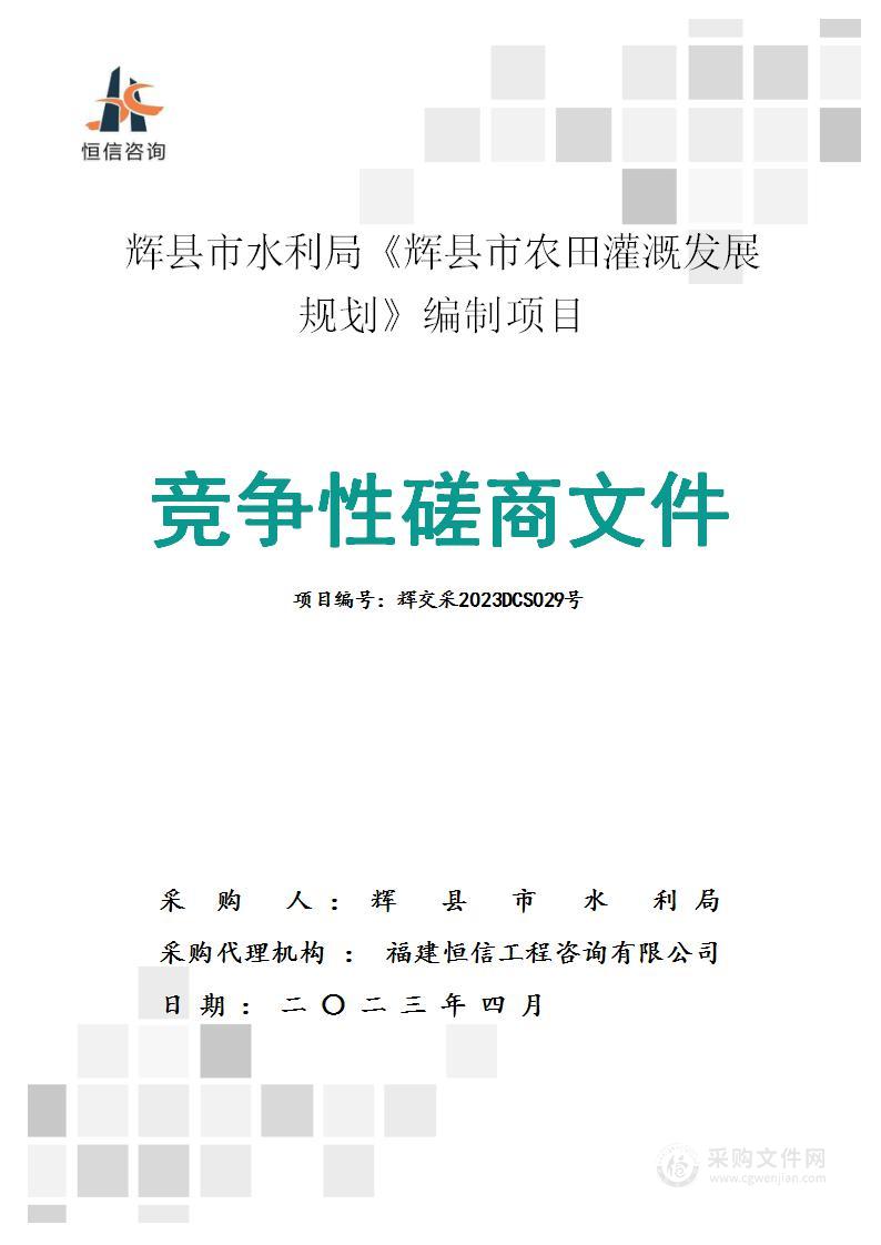 辉县市水利局《辉县市农田灌溉发展规划》编制项目