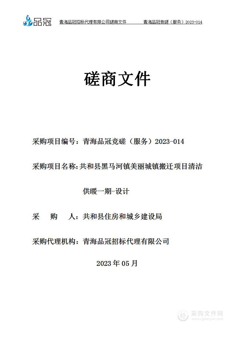 共和县黑马河镇美丽城镇搬迁项目清洁供暖一期-设计