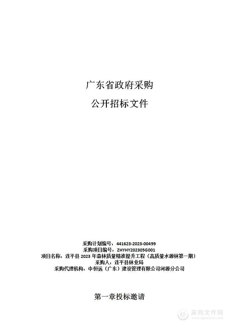 连平县2023年森林质量精准提升工程（高质量水源林第一期）