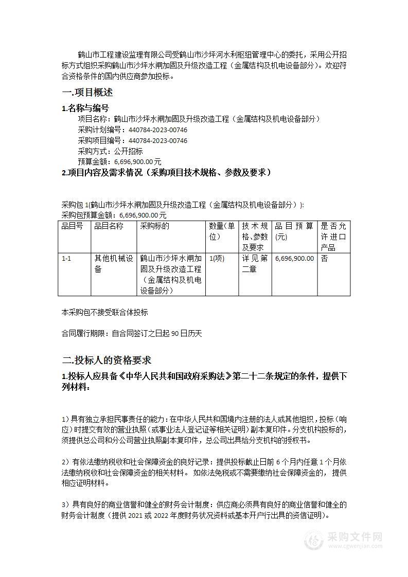 鹤山市沙坪水闸加固及升级改造工程（金属结构及机电设备部分）