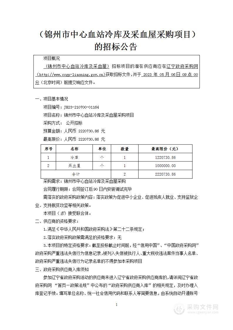 锦州市中心血站冷库及采血屋采购项目