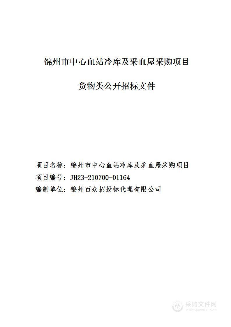 锦州市中心血站冷库及采血屋采购项目