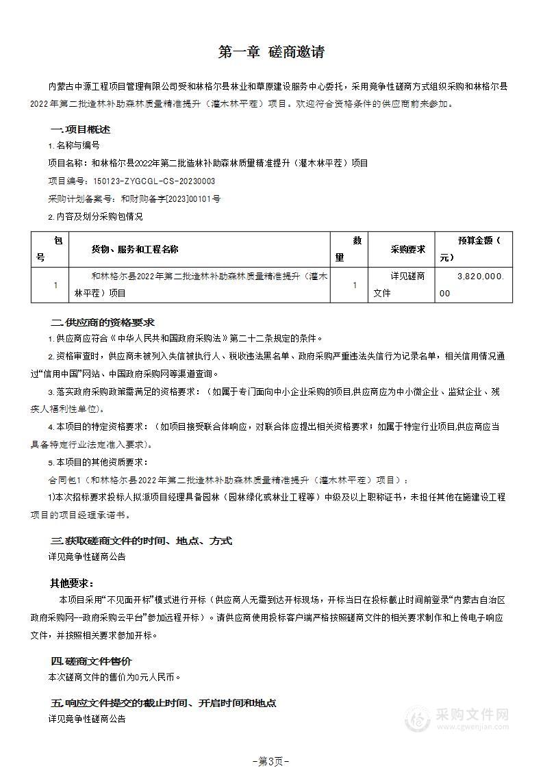 和林格尔县2022年第二批造林补助森林质量精准提升（灌木林平茬）项目