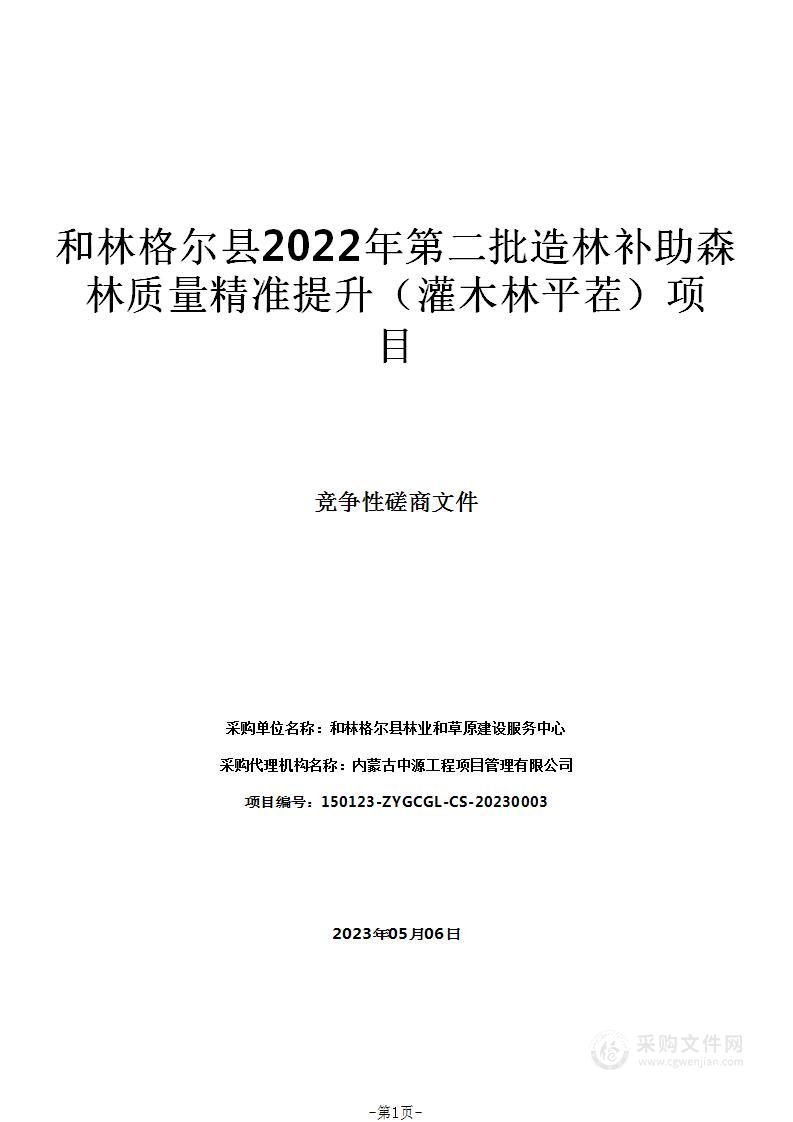 和林格尔县2022年第二批造林补助森林质量精准提升（灌木林平茬）项目