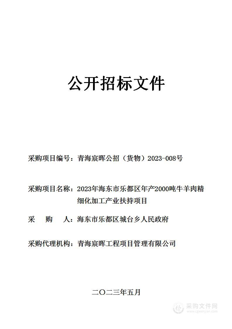 2023年海东市乐都区年产2000吨牛羊肉精细化加工产业扶持项目