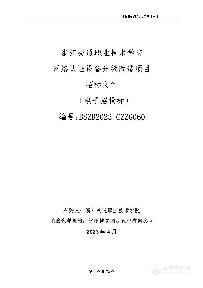 浙江交通职业技术学院网络认证设备升级改造项目