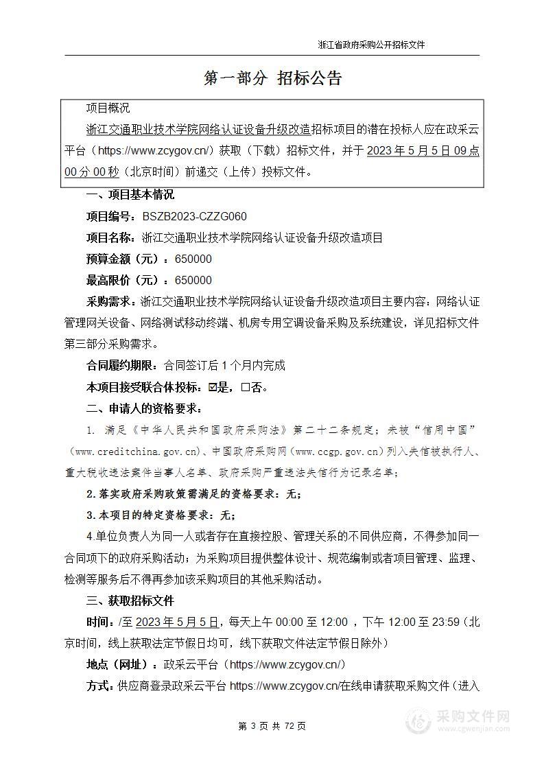 浙江交通职业技术学院网络认证设备升级改造项目