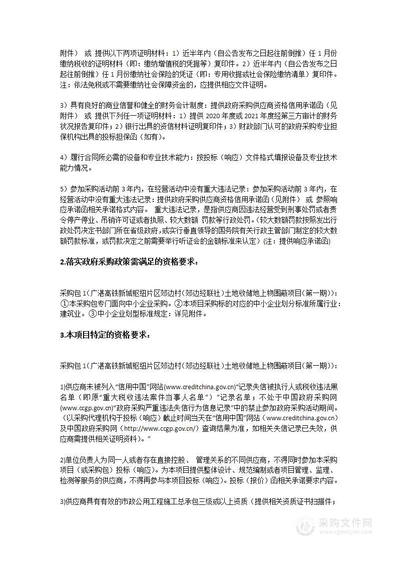 广湛高铁新城枢纽片区郊边村（郊边经联社）土地收储地上物围蔽项目（第一期）