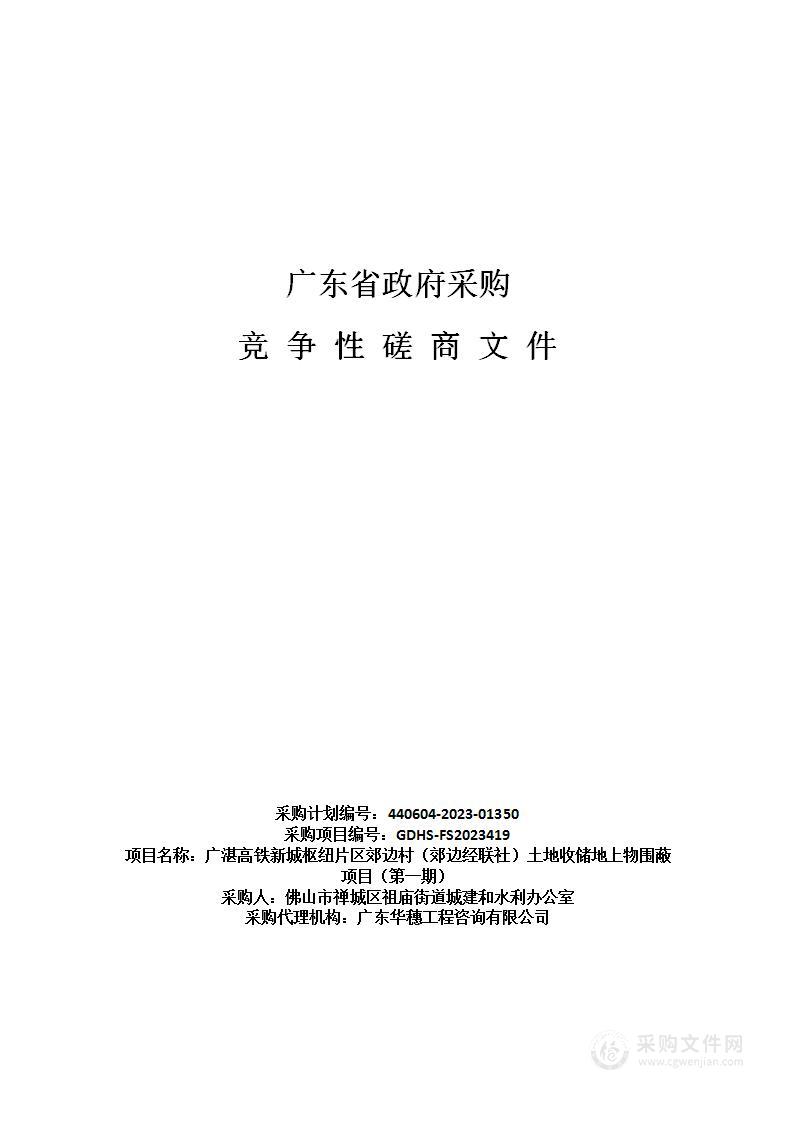 广湛高铁新城枢纽片区郊边村（郊边经联社）土地收储地上物围蔽项目（第一期）